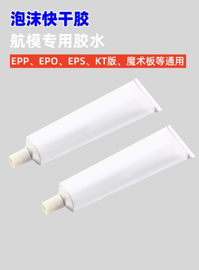 泡沫塑料胶水快干胶幽灵B2遥控飞机EPP EPS EPO KTB板su27泡沫胶