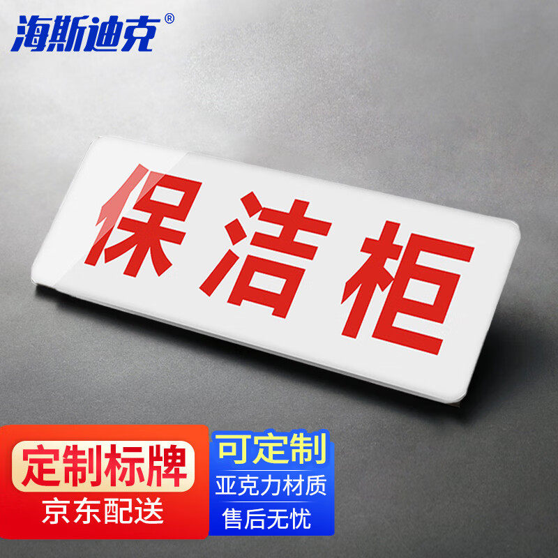 海斯迪克gnjz-1333亚克力标签贴24×9cm可定制厨房标识牌保洁柜