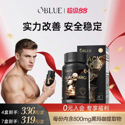 OBLUE欧林兰大魔王MAX玛咖活力牡蛎滋补释放男性营养