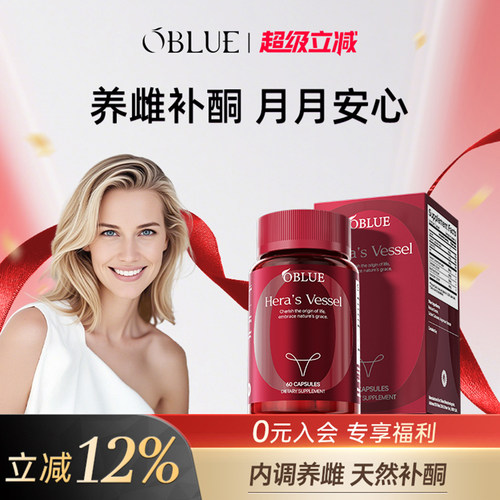 OBLUE欧林兰红钻胶囊圣洁莓大豆异黄酮女性雌激素补充黄体酮平衡