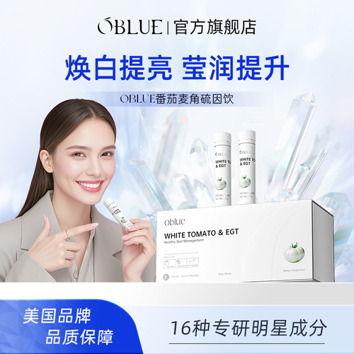 【焕白盈润】OBLUE欧林兰麦角硫因冰白番茄时光饮去黑黄紧致净白