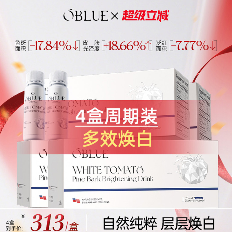 【四盒周期装】OBLUE欧林兰白番茄美容净亮白饮升级2.0双白炮