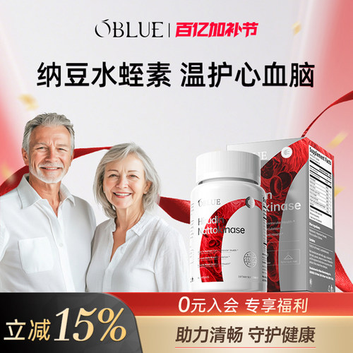 美国oblue欧林兰水蛭素高活纳豆激酶辅酶