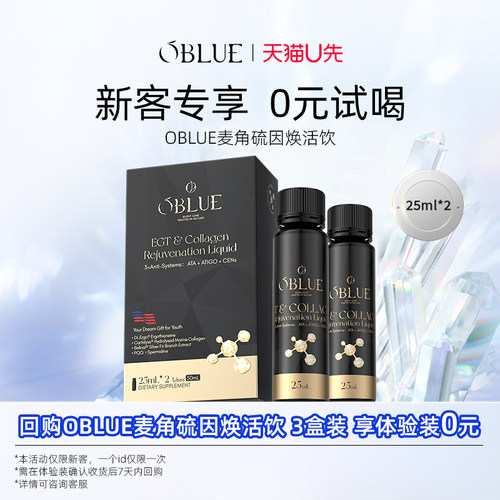 【U先试用】OBLUE麦角硫因焕活饮体验装 25ml*2支②