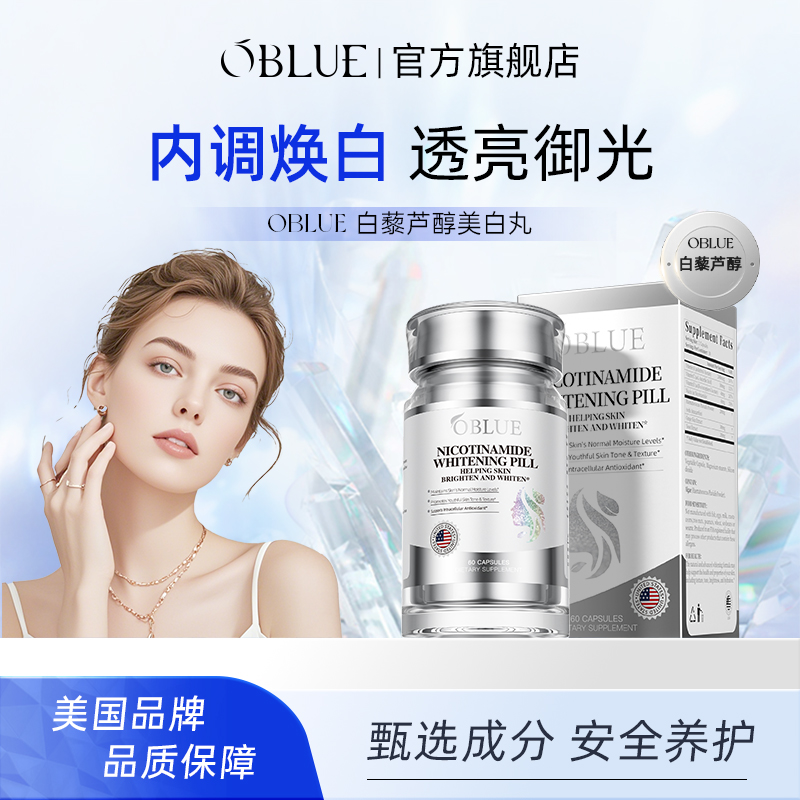 OBLUE内服美白丸身体耀白褪黑色素祛黄雨生红球藻