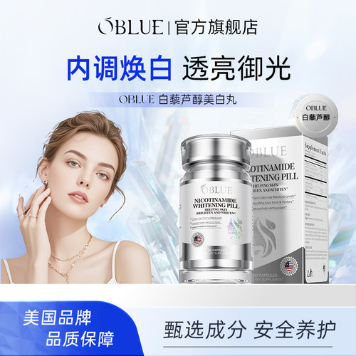 OBLUE内服美白丸身体耀白褪黑色素祛黄雨生红球藻