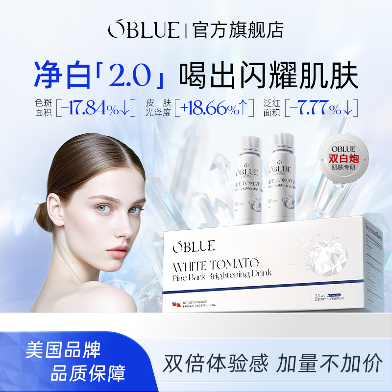 OBLUE欧林兰冰白番茄饮美白内服内调祛黄御氧抗糖亮白饮双白炮2.0