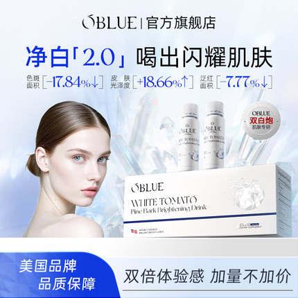 OBLUE欧林兰冰白番茄饮美白内服内调祛黄御氧抗糖亮白饮双白炮2.0