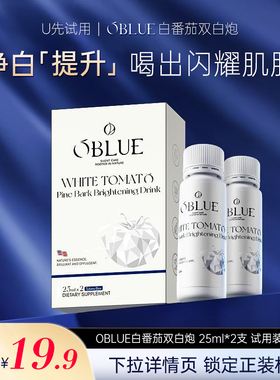 【U先试用】OBLUE双白炮番茄饮2.0体验25ml*2支装