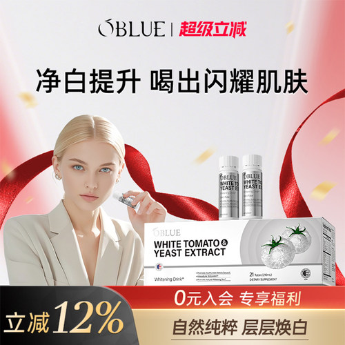 OBLUE欧林兰冰白番茄美白内服全身内调亮白饮