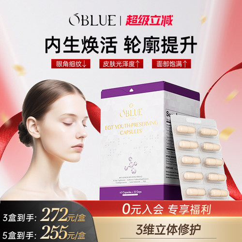 OBLUE麦角硫因时光丸