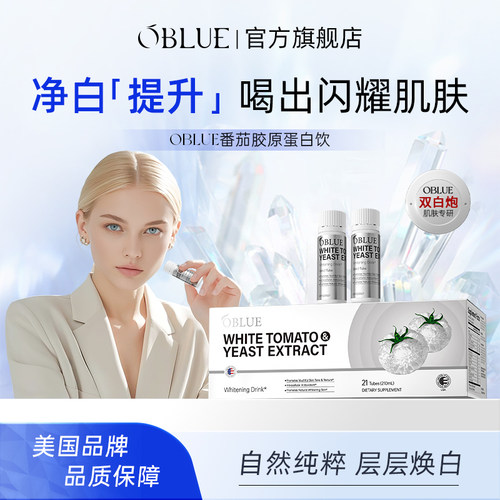 OBLUE欧林兰冰白番茄饮胶原蛋白肽内调去黑黄美容净白提亮焕白饮