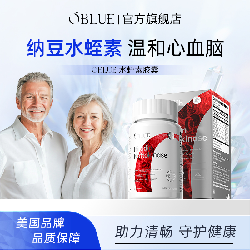 美国oblue欧林兰水蛭素高活纳豆激酶辅酶呵护心血脑旗舰店