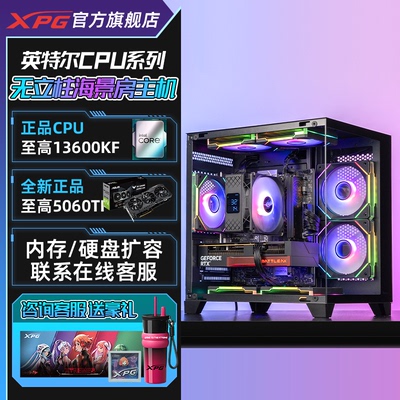 威刚XPG英特尔i5 12400F/12490F/13600KF RTX5050/5060ti/5070海景房台式组装电脑主机游戏电竞旗舰店diy整机