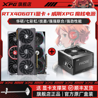 华硕/七彩虹RTX4060Ti猛禽ULTRA魔鹰威刚XPG魔核600W显卡电源套装