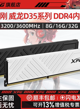 威刚/XPG威龙D35内存条DDR4台式电脑8G/16G单条3200 3600马甲条
