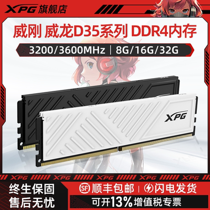 威刚/XPG威龙D35内存条DDR4台式电脑8G/16G单条3200 3600马甲条