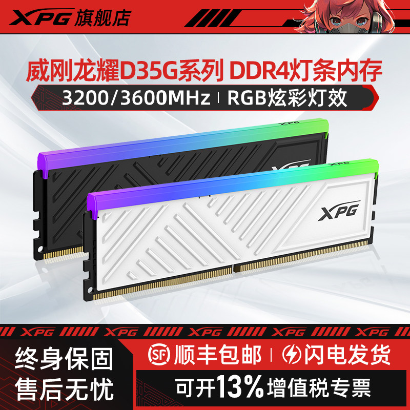威刚XPG龙耀D35G 8G/16G 3600台式机电脑内存条DDR4 RGB灯条套装