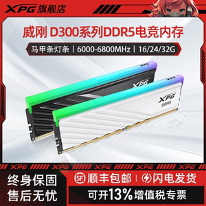 威刚XPG D300G DDR5内存条RGB灯条16/24/32G台式电脑AMD EXPO超频