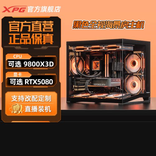 XPG整机R7 7800X3D/9800X3D+RTX5060TI/5070TI/5080 黑色全视海景房主机组装电脑整机游戏电竞网课学习直播AI