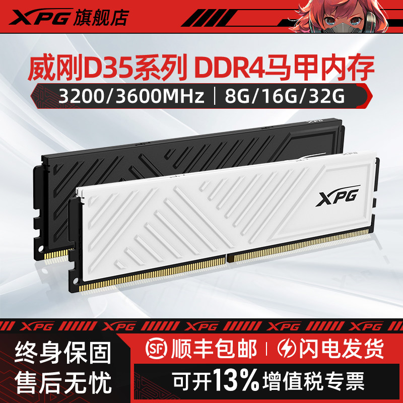 威刚/XPG威龙D35内存条DDR4台式电脑8G/16G单条3200 3600马甲条