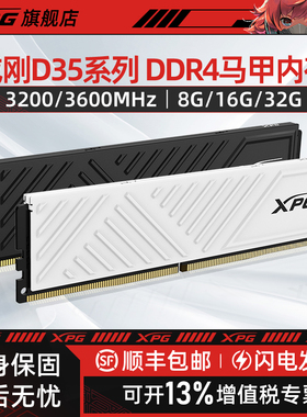 威刚/XPG威龙D35内存条DDR4台式电脑8G/16G单条3200 3600马甲条