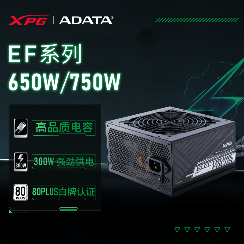 威刚XPG EF系列550/650/750W电源白牌直出ATX节能低噪台式电脑用