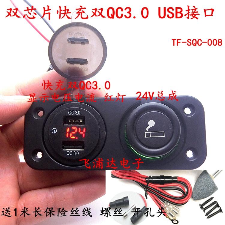 12-24V汽车改装点烟器总成加装QC3.0手机快充带电压显示表点烟器
