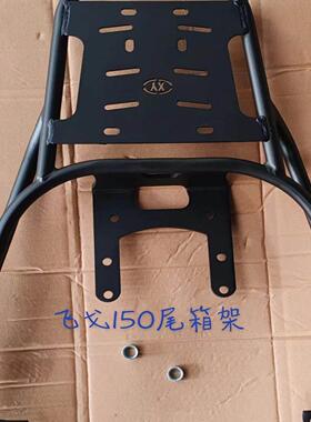 适用于 于南方飞戈150尾架飞戈250后备箱架NF150T-3后货架机车改