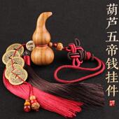 桃木葫芦挂件真品五帝钱入户门对门木雕铜钱汽车挂饰卧室客厅床头