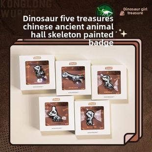 【中国古动物馆·恐龙五宝】骨骼款徽章马门溪龙禄丰龙单脊龙