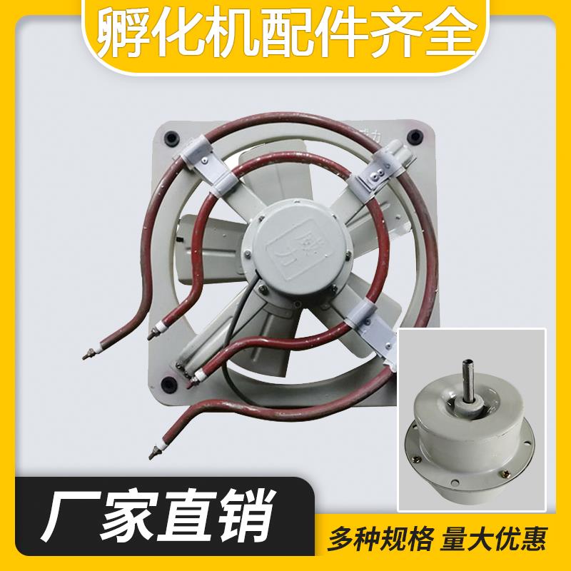 孵化机均温加热风扇小型孵化器加热系统排换气扇孵化器风扇电机