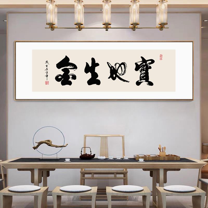 宝地生金书法字画开业送礼办公室挂画新中式客厅茶室背景墙装饰画