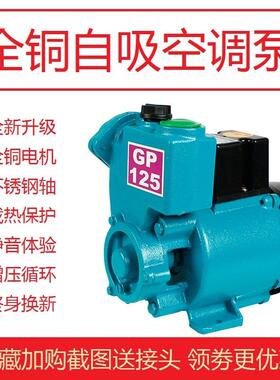 家用GP125W空调泵浦单相220v自吸泵管道水井循环帮浦全自动小型抽