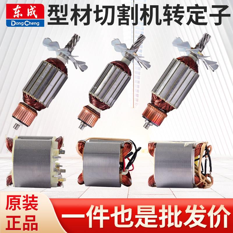 东成型材切割机转子J1G-FF02/03-355钢材机定子电机东城原装配件
