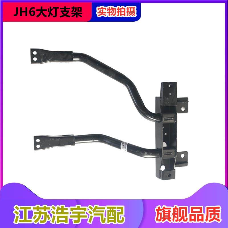 适用一汽解放JH6大灯框支架jh6前保险杠总成支架座货车配件原厂