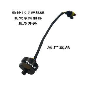 适配江淮帅铃i3i5新能源电动车真空泵控制器真空桶筒压力开关