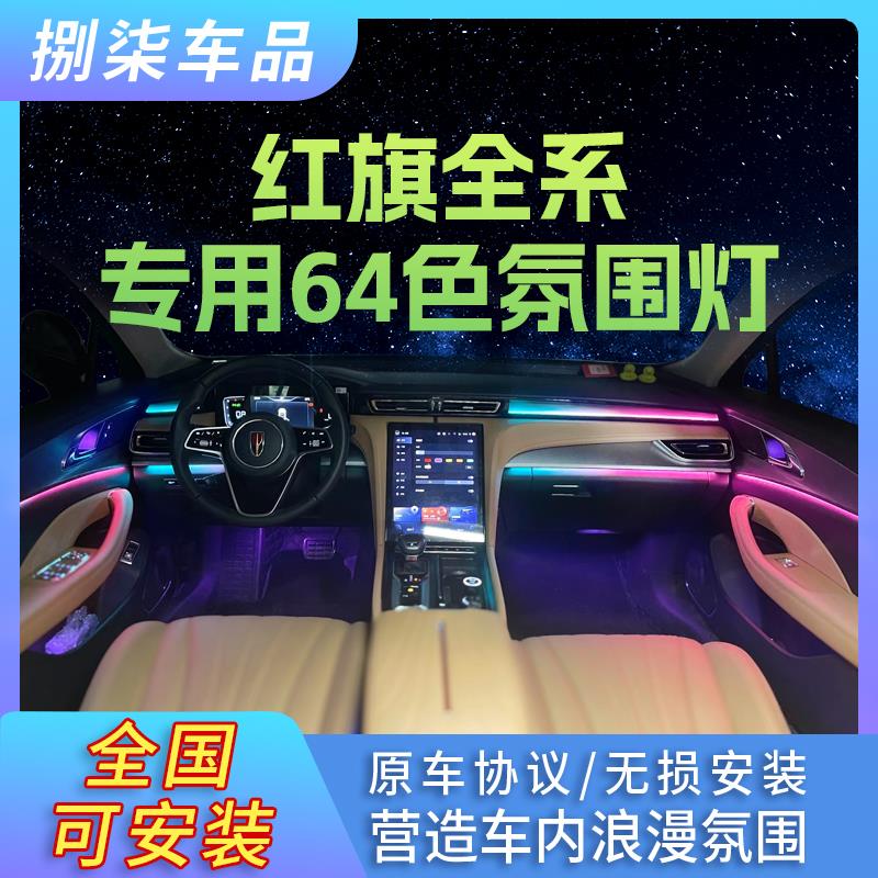 专用于红旗H5氛围灯H6原厂改装64色H9专用气氛灯车内灯无损升级