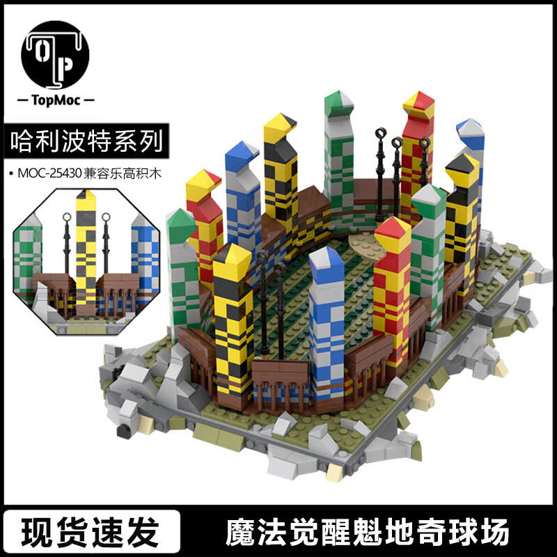 哈利波特魔法觉醒魁地奇球场模型兼容乐高小颗粒拼装积木玩具摆件