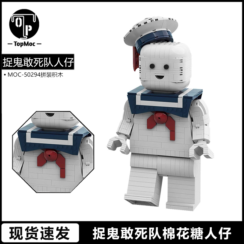 moc-50294捉鬼敢死队棉花糖人仔模型兼容乐高积木小颗粒拼搭玩具