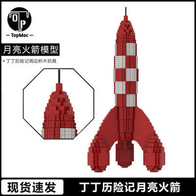 丁丁历险记周边月亮火箭积木模型