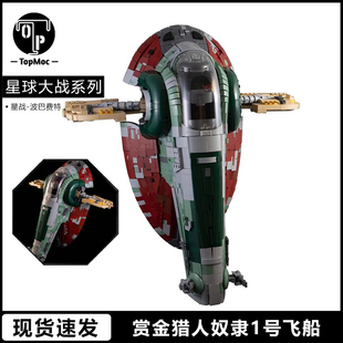 玩具礼物 星球大战系列波巴费特星舰奴隶1号飞船模型moc积木拼装