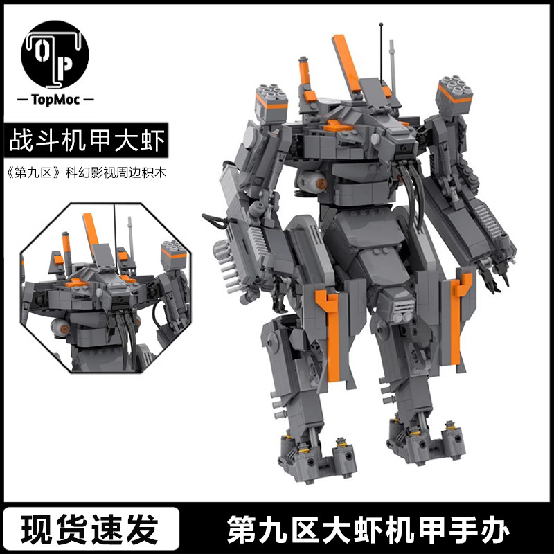 第九区大虾机甲战斗机器人手办moc积木拼装玩具模型男孩礼物摆件