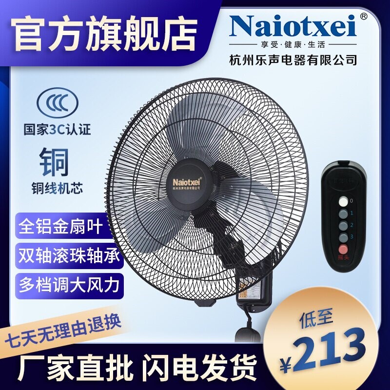 Naiotxei杭州乐声静音节能壁扇舒