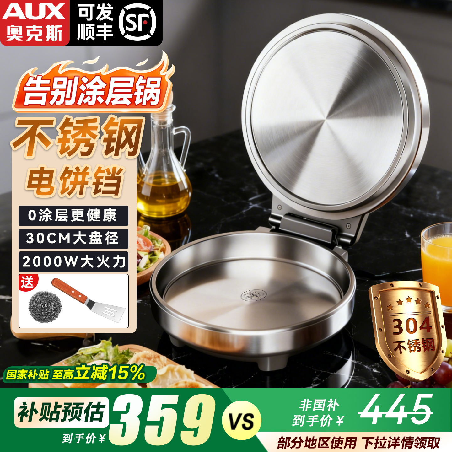 真0涂层丨304不锈钢家用电饼铛