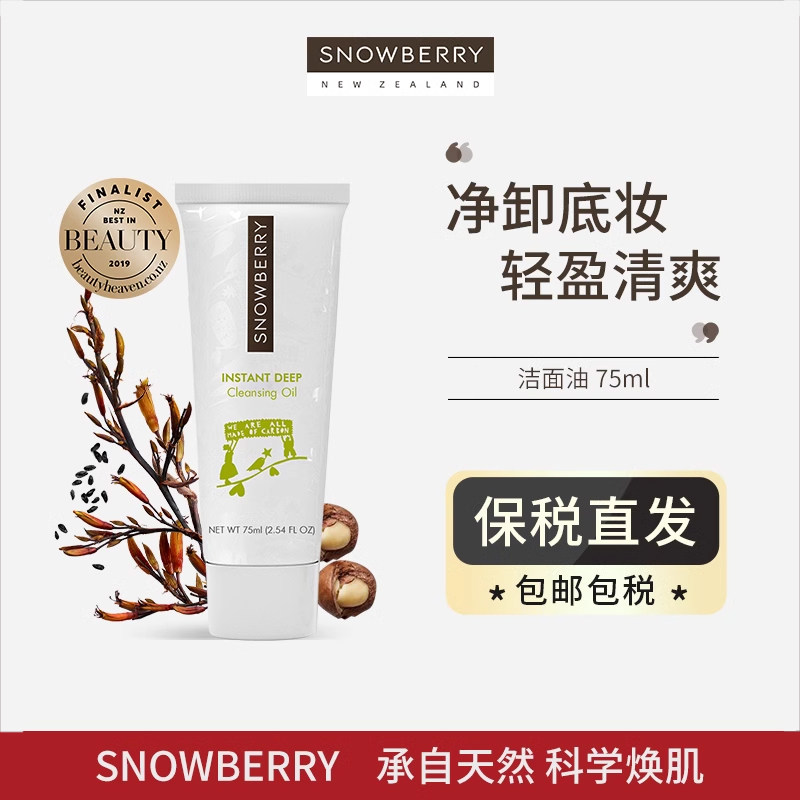 Snowberry卸妆油女深层清洁清爽毛孔敏感肌不刺激孕妇可用临期