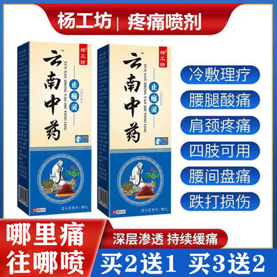 云南白药止痛灵颈肩腰腿关节膝盖疼痛舒筋活血喷剂手腕跌打损伤药