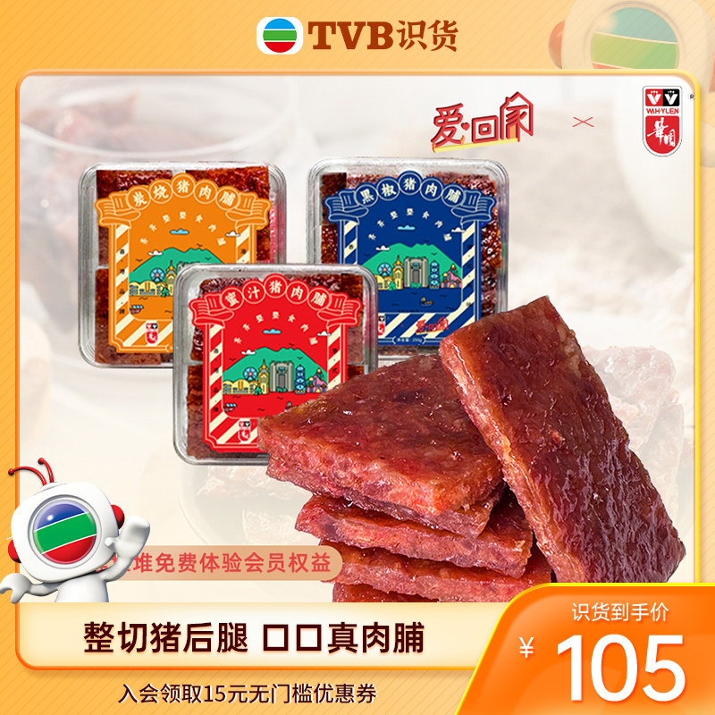 【tvb识货专属】华园官方联名爱回家猪肉干即食零食休闲港味特产