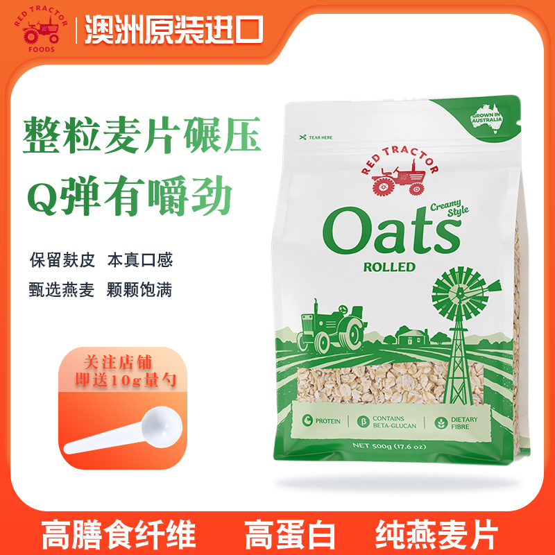 红色拖拉机澳洲进口原味纯燕麦片营养早餐即食冲饮整粒含麦麸500g