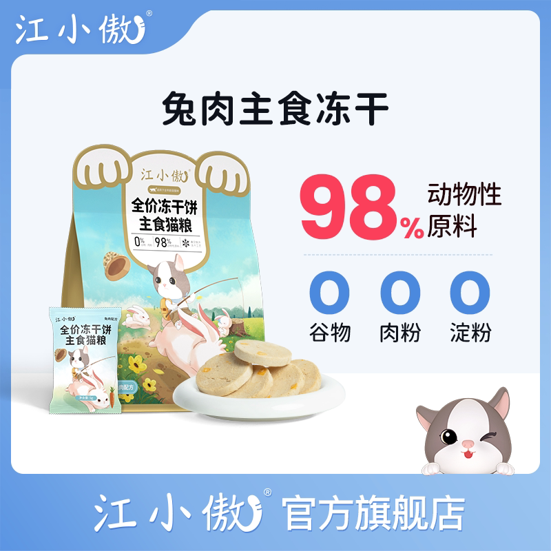 江小傲主食冻干饼全价生图片